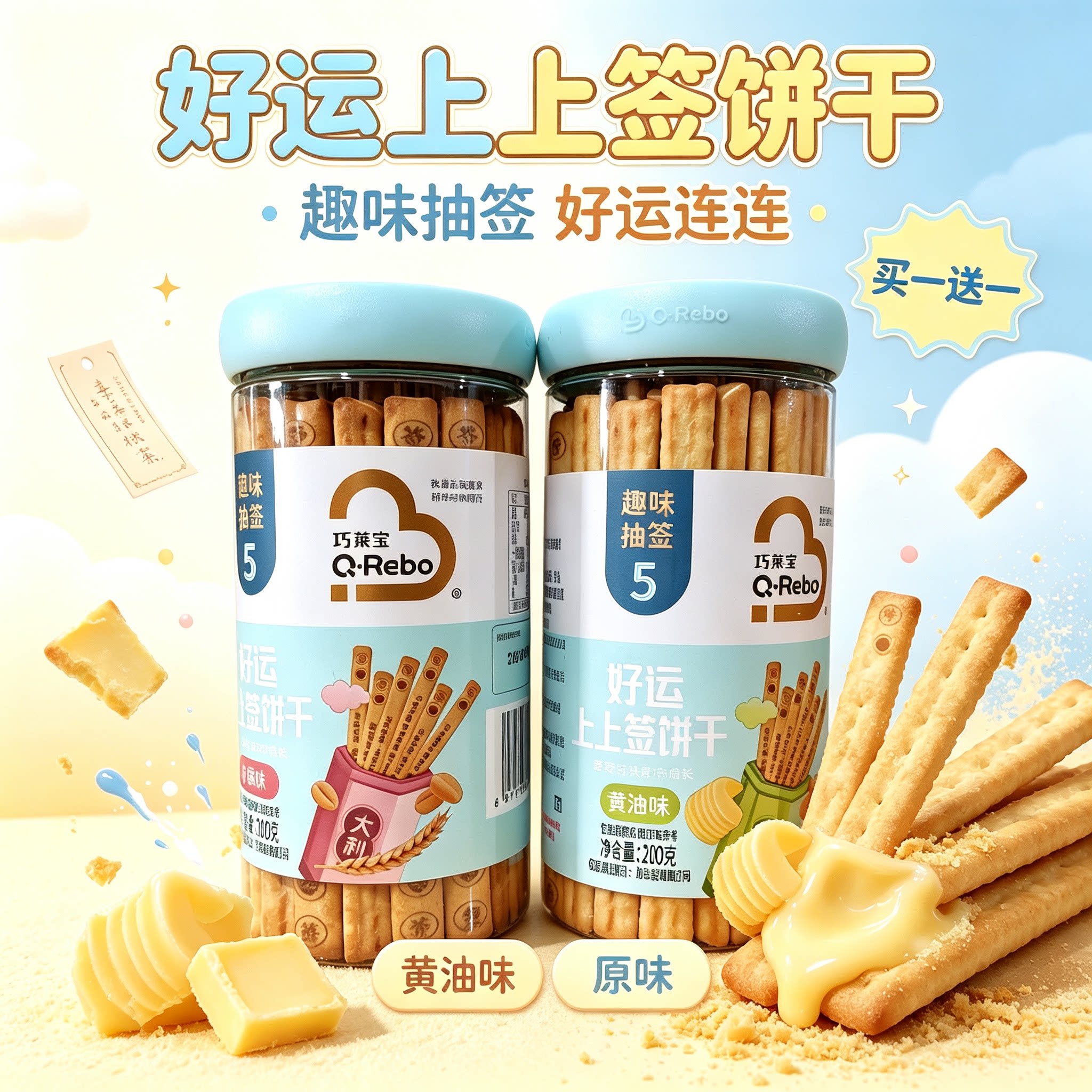 1送1 巧莱宝上上签饼干酥脆长棍趣味抽签棒棒饼200g原味手指饼干