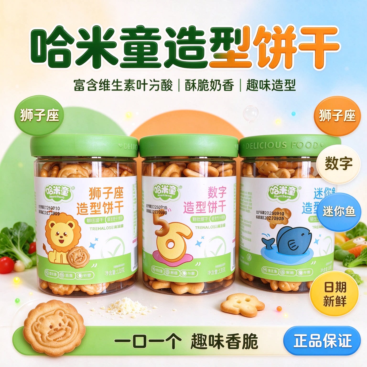 哈米童数字造型饼干维生素叶酸趣味迷你小鱼狮子酥脆磨牙小零食
