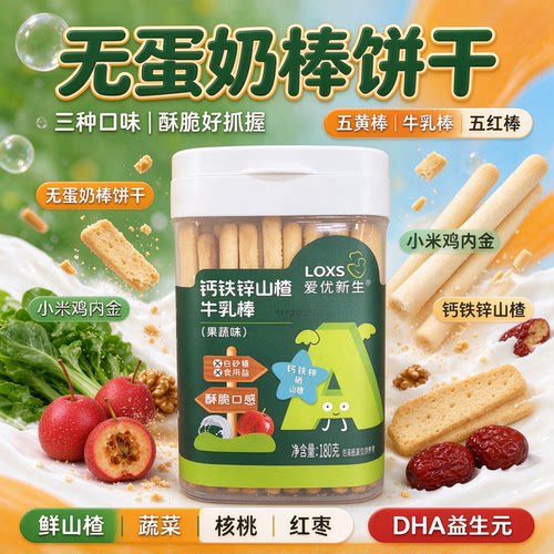 爱优新生无蛋奶棒饼干铁锌钙山楂