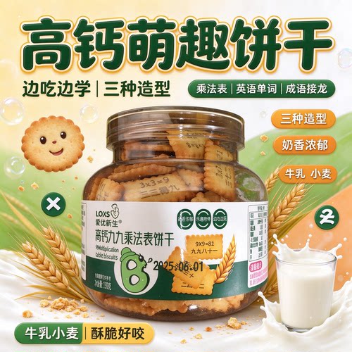 爱优新生高钙饼干英语单词