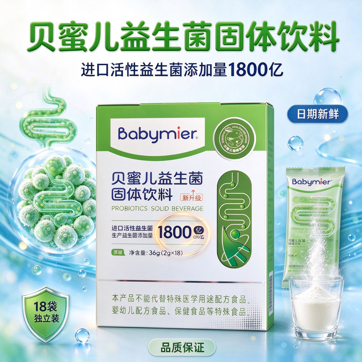 贝蜜儿益生菌18袋食品级益生菌