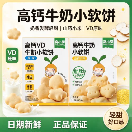 窝小芽山药小米高钙牛奶小软饼