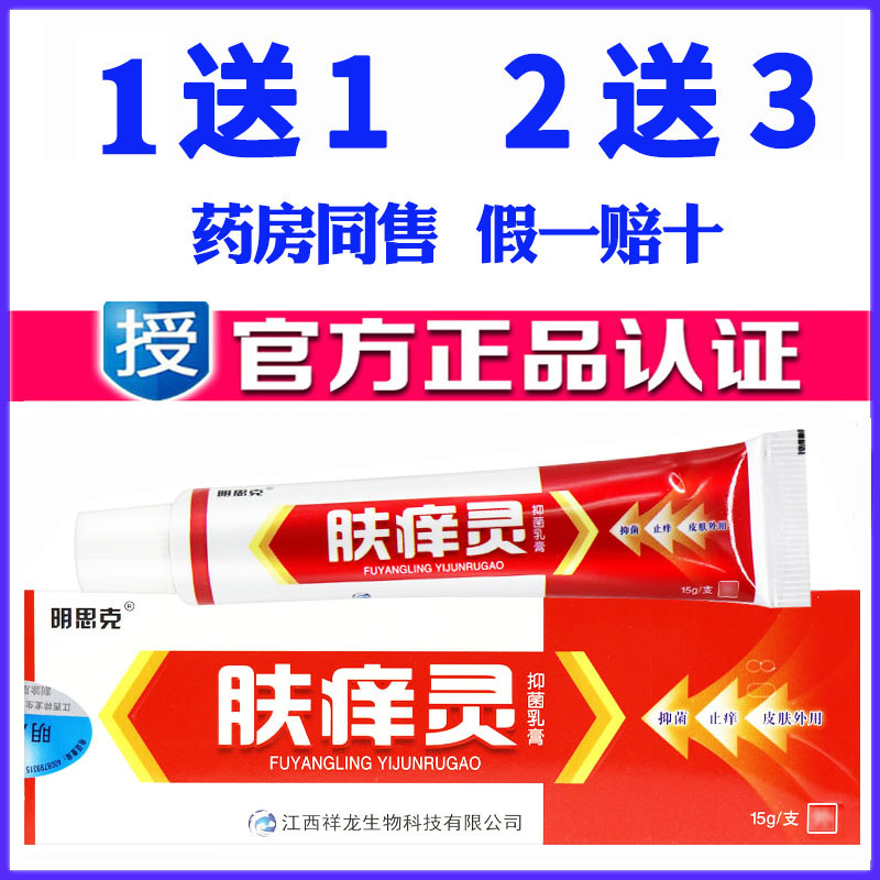 正品明思克肤痒灵抑菌乳膏蚊虫叮咬全身痒皮肤外用舒缓护理止痒膏
