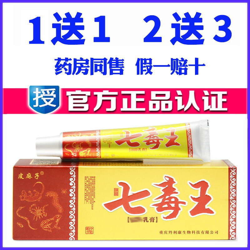 正品百代医传七毒王药膏天然草本蚊虫叮咬乳膏皮肤外用软膏