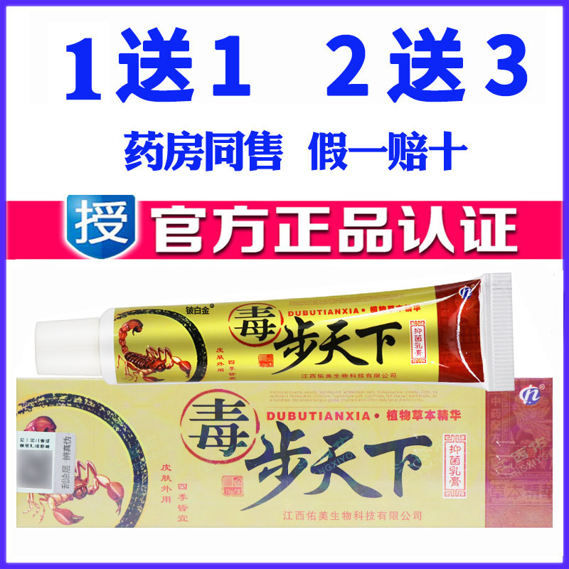 正品铍白金毒步天下药膏乳膏蚊虫叮咬外用