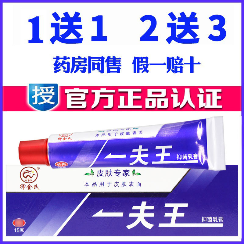 一夫王草本乳膏卯金氏抑菌软膏药膏皮肤瘙痒苗药蚊虫叮咬水泡湿痒