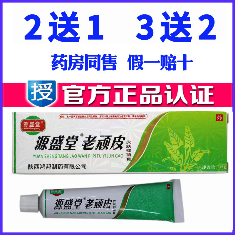 老顽皮软膏正品包邮源盛堂老顽皮皮肤抑菌膏鸿邦老顽铍老玩皮乳膏