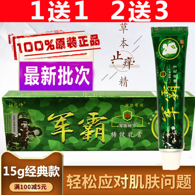 1送1正品苗族军霸特效乳膏苗方贵州痒膏身体湿痒抑痒软膏皲霸