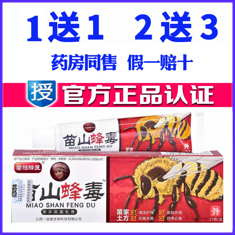 苗山蜂毒乳膏软膏抑菌凝胶