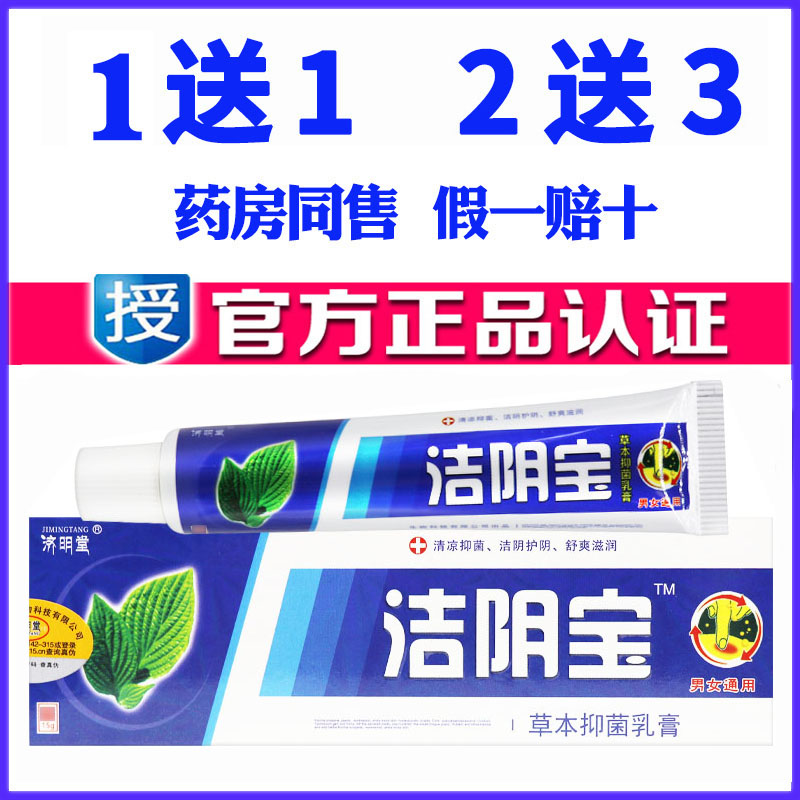正品济明堂洁阴宝草本抑菌乳膏男女通用外阴私处清洁祛味护理软膏