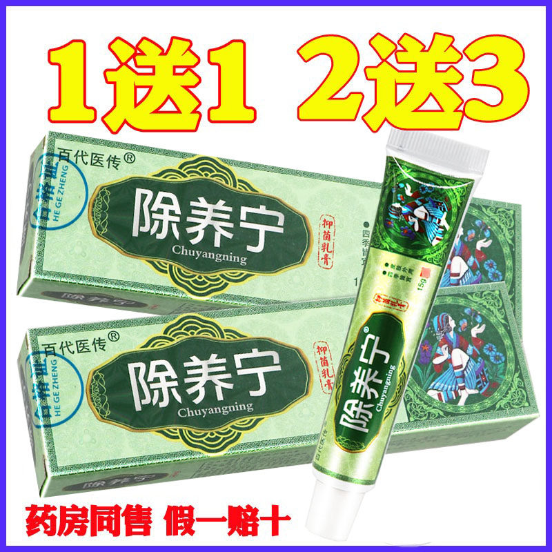 1送1除痒宁正品江西百代医传草本乳膏止痒膏身体外用四季抑菌软膏