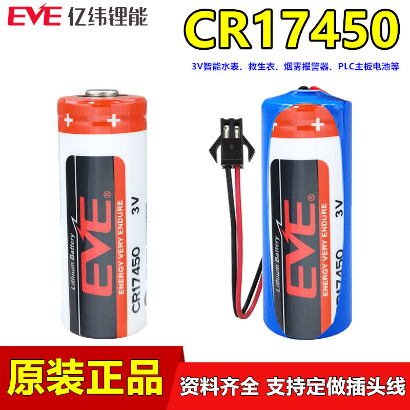 EVE亿纬锂能CR17450水表电池烟雾报警器3V数控PLC编程CR17450SE-R 五金/工具 电池/电力配件 原图主图