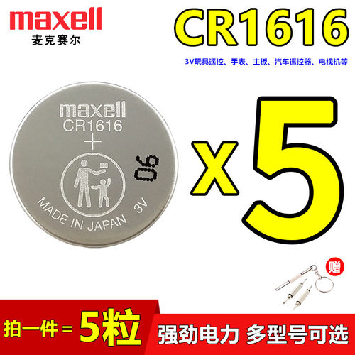 Maxell汽车遥控器电脑主板电池
