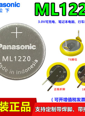 松下ML1220带焊脚可充电3V笔记本电脑电池趴趴狗行车记录仪CR1220