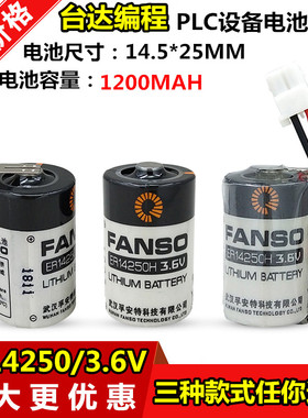 FANSO孚安特ER14250 1/2AA/3.6V通用KTS台达编程PLC锂电池LS14250