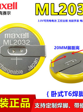 maxell麦克赛尔ML2032充电电池3V带插头线焊脚代替VL2020 CR2032