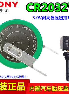 索尼CR2032W胎压监测传感器电池CR2032HR耐高温3V内置无线CR2032A