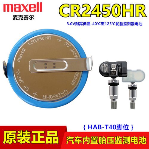 Maxell轮胎胎压监测CR2450HR电池