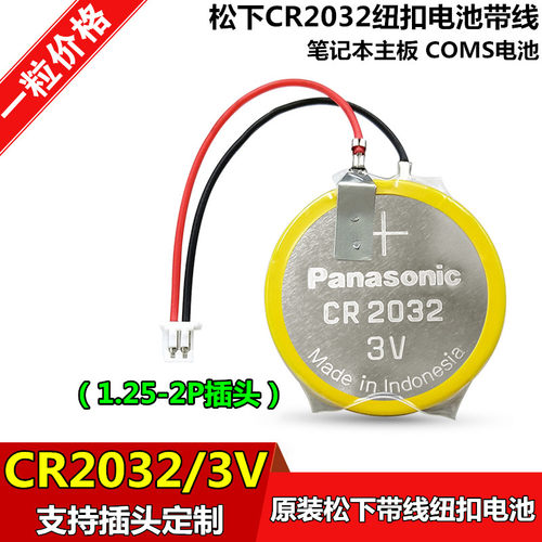 松下CR2032带线1.25插