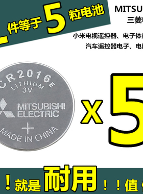 三菱CR2016E纽扣电池3V铁将军遥控器电池重称电子主板电池cr2016
