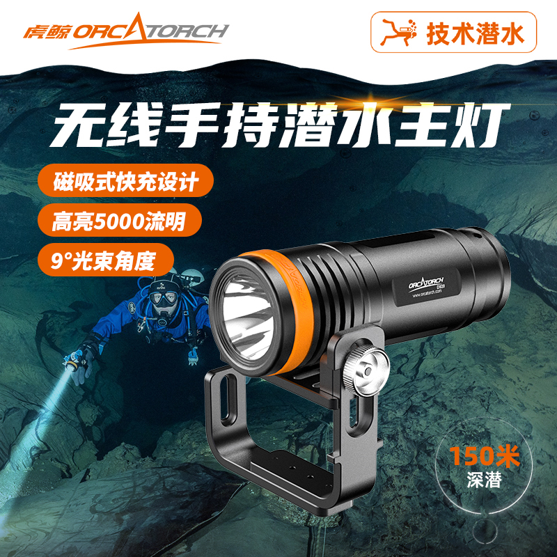 OrcaTorch D920专业技术潜水手电筒5000流明专业防水直充海潜洞潜