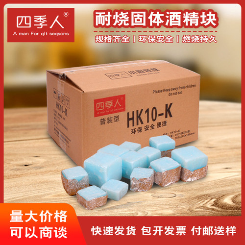 四季人固体酒精燃料块