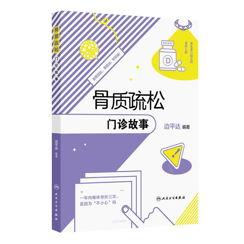 骨质疏松门诊故事听医生说骨质疏松边平达主编人卫正版老年骨质疏松疾病治疗防治研究骨密度骨转换标志物人民卫生出版社