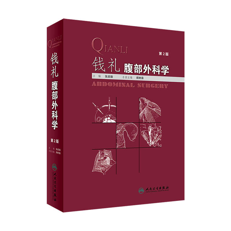 【现货旗舰店】钱礼腹部外科学第2版张启瑜主编 9787117247474外科学 2017年9月参考书人民卫生出版社-封面