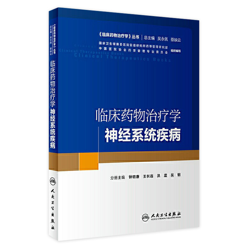 临床药物治疗学-神经系统疾病 2020年6月培训教材