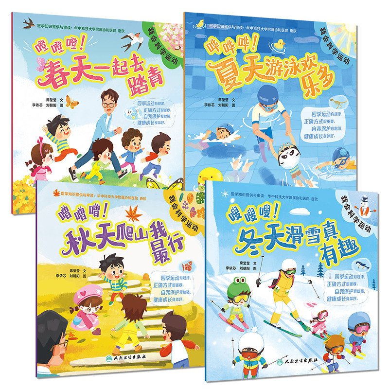 【套装】我会科学运动系列噔噔噔春天一起去踏青嗖嗖嗖冬天滑雪真有趣游泳欢乐多秋天爬山我最行人民卫生出版社儿童读物