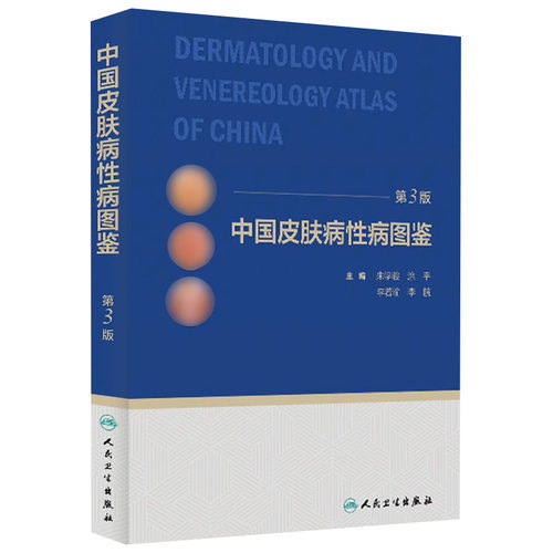 中国皮肤病性病图鉴朱学骏白癜风痤疮白斑银屑病皮炎湿疹色素性皮肤病因与实用治疗皮肤性病学医学美容临床皮肤病学管理书籍病理学