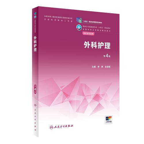 外科护理中职人卫人民卫生出版社