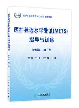 医护英语水平考试(METS)指导与训练(护理类)第二级 王莘 主编 正版 9787117171137