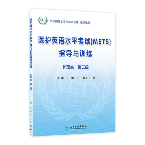 医护英语水平考试(METS)指导与训练(护理类)第二级 王莘 主编 正版 9787117171137