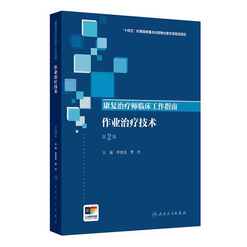 康复治疗师临床工作指南 作业治疗技术 第2版 十四五国家重点出版物出版专项规划项目 人民卫生出版社 9787117391078