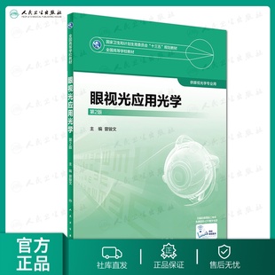 【人卫出版社官方直发】眼视光应用光学 第2版第二版 全国高等学校教材 十三五规划教材 供眼视光学专业用 曾骏文主编 眼视光学