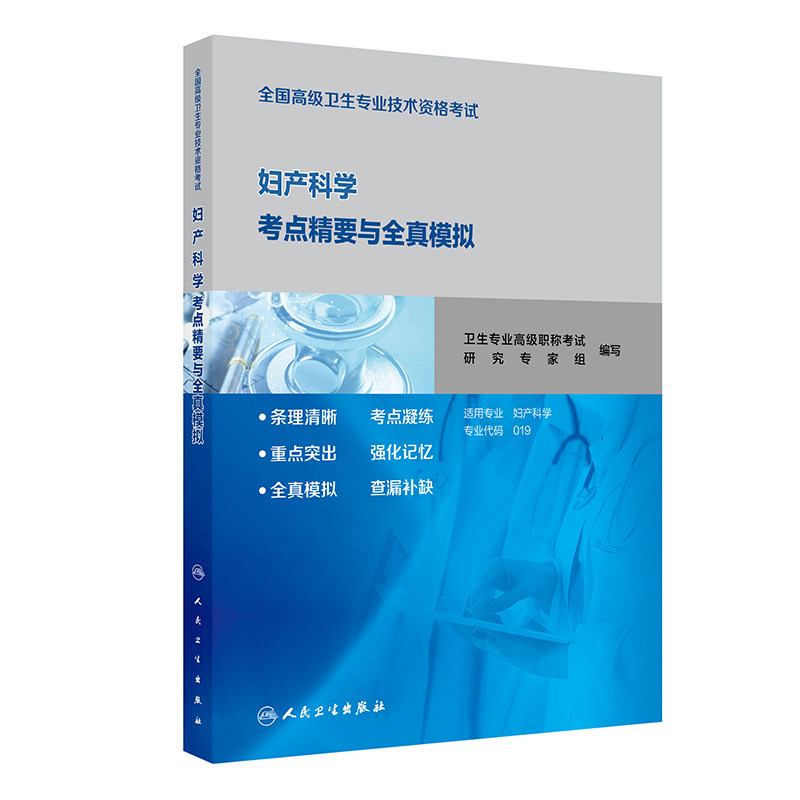 全国高级卫生专业技术资格考试妇产科学考点精要与全真模拟 2020年8月考试书