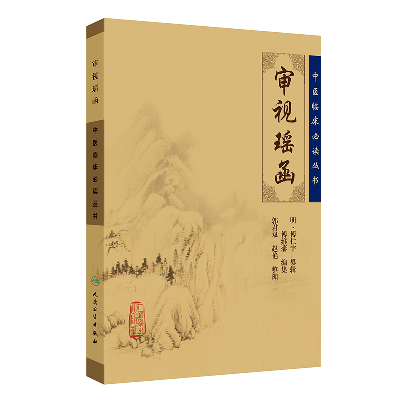 审视瑶函 又名眼科大全 明代眼科医家傅仁宇纂辑专著 医学眼科学基础 中医古籍中医临床 人民卫生出版社