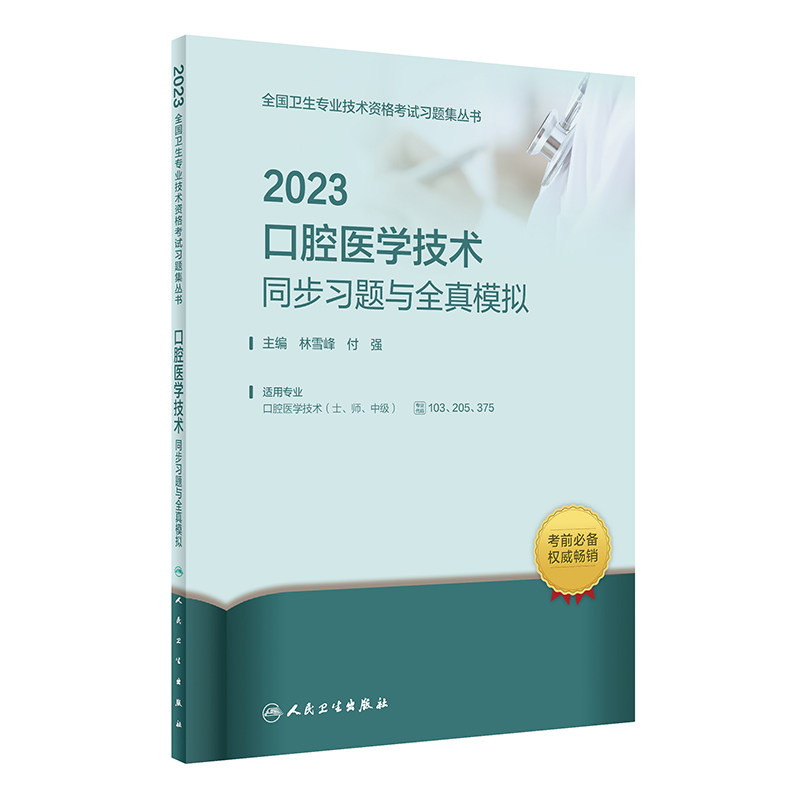2023口腔医学技术同步习题与全真模拟 2022年12月考试书 9787117340854怎么看?