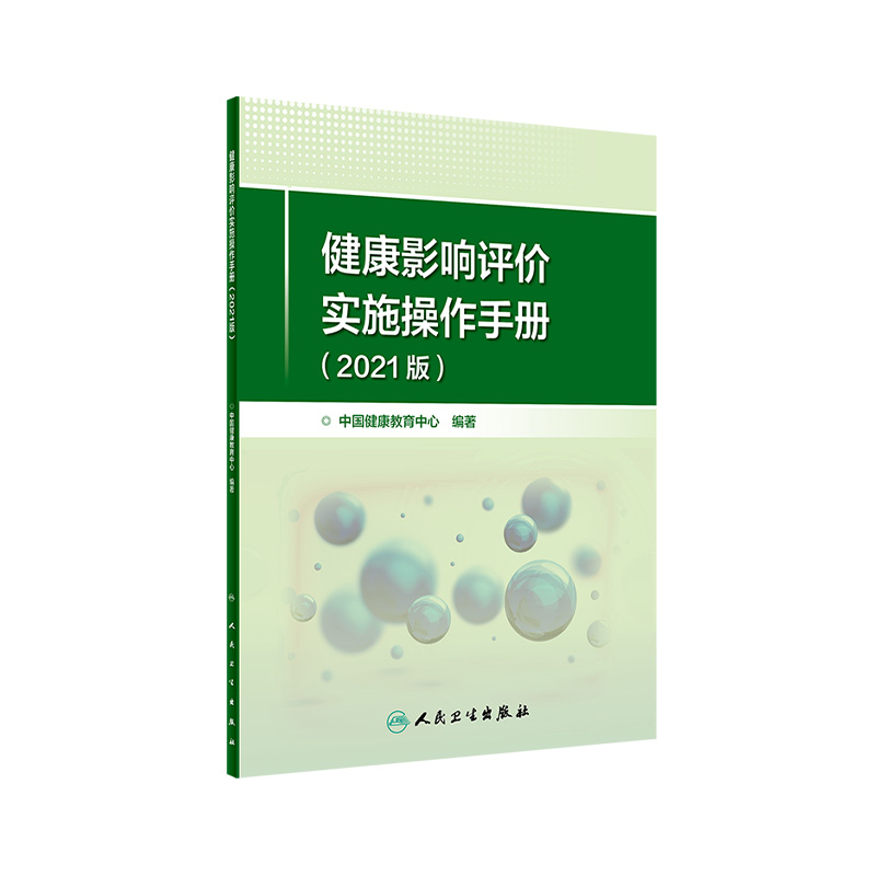 健康影响评价实施操作手册