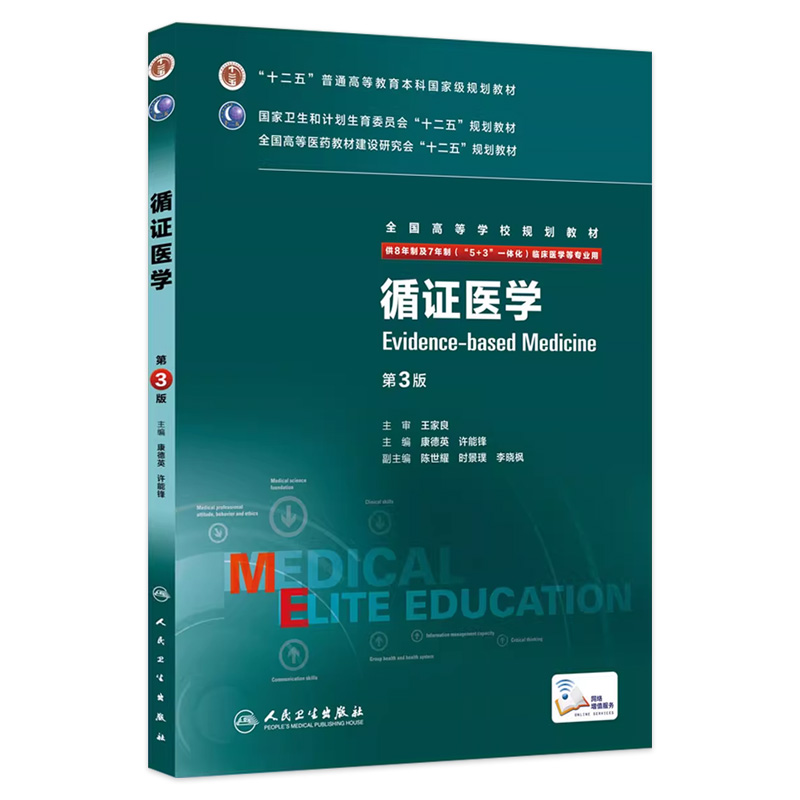 循证医学 9787117204187 书籍/杂志/报纸 大学教材 原图主图