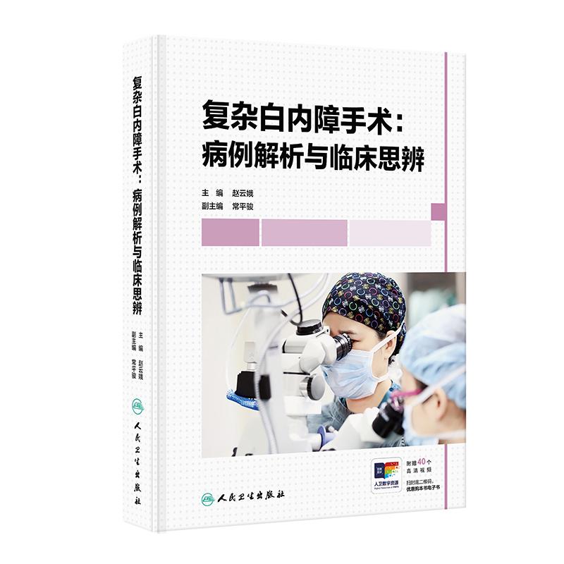复杂白内障手术：病例解析与临床思辨 赵云娥 主编 本书对不同的复杂白内障病例的诊疗过程进行辨析 9787117384704 人民卫生出版社