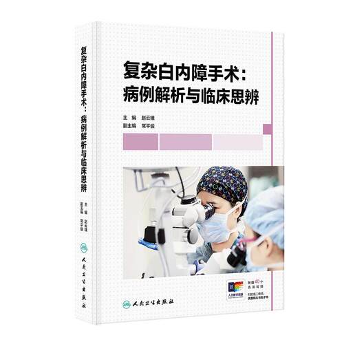 复杂白内障手术病例解析与临床思辨 赵云娥诊疗并发症处理屈光性人工晶状体眼视光学人民卫生出版社眼科学医学专著