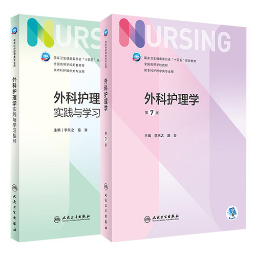 外科护理学实践与学习指导