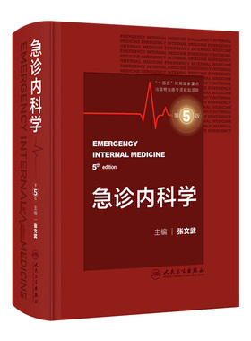 急诊内科学第5版张文武临床急救急症医学内科眩晕休克中毒消化系统常见疾病风湿医嘱速查协和住院医师技术人民卫生出版社急危重症