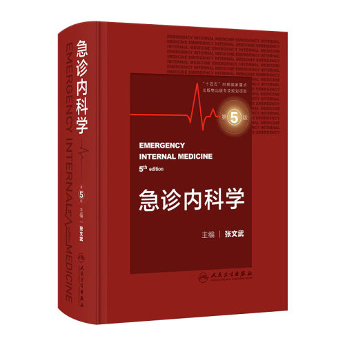 急诊内科学第5版第五版