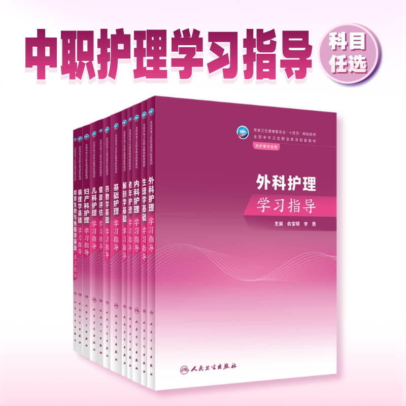外科护理学习指导人卫中职中专习题集教材练习题妇产科解剖学基础生理药物老年儿科内科病理病原生物免疫学健康评估人民卫生出版社
