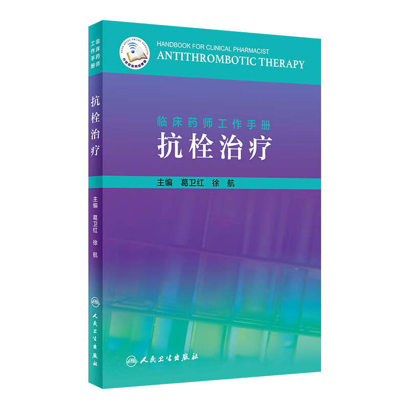 临床药师工作手册 抗栓治疗 葛卫红 徐航主编 临床药学 血栓栓塞治疗手册  人民卫生出版社 9787117287838