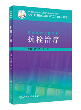 临床药师工作手册 抗栓治疗 葛卫红 徐航主编 临床药学 血栓栓塞治疗手册  人民卫生出版社 9787117287838