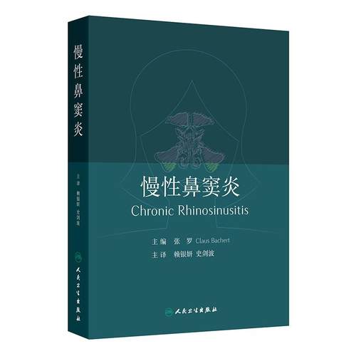 慢性鼻窦炎 赖银妍 史剑波 主译 系统介绍了关于慢性鼻窦炎在发病机制 临床表现 诊断和治疗方面取得的新进展等 人民卫生出版社